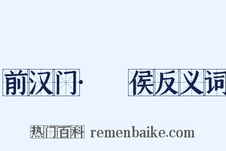 前汉门·酂侯反义词是什么意思的图片
